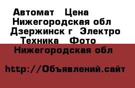 Rekam BF-333 Автомат › Цена ­ 300 - Нижегородская обл., Дзержинск г. Электро-Техника » Фото   . Нижегородская обл.